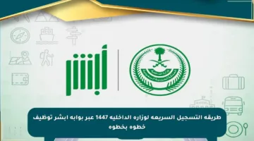 طريقة التسجيل السريعة لوزارة الداخلية 1447 عبر بوابة أبشر توظيف خطوة بخطوة